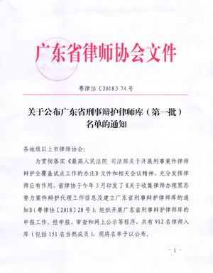 2018年7月，我所谢华强律师、李蕾律师入选广东省刑事辩护律所库第一批律师名单。