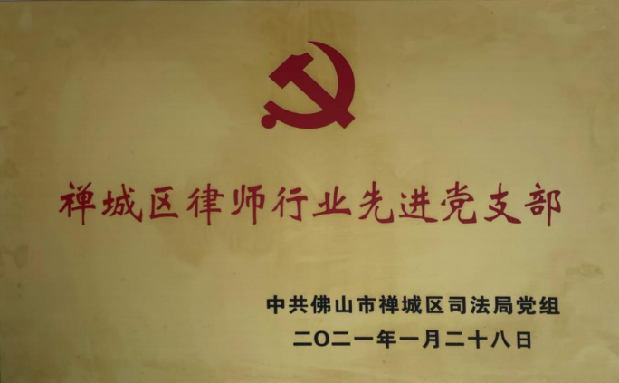 2021年2月2日，广东嘉进律师事务所党支部被评为禅城区律师行业先进党支部