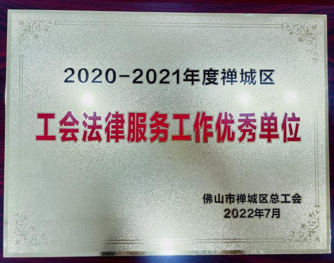 2022年7月，我所被评为2020-2021年度禅城区工会法律服务优秀单位