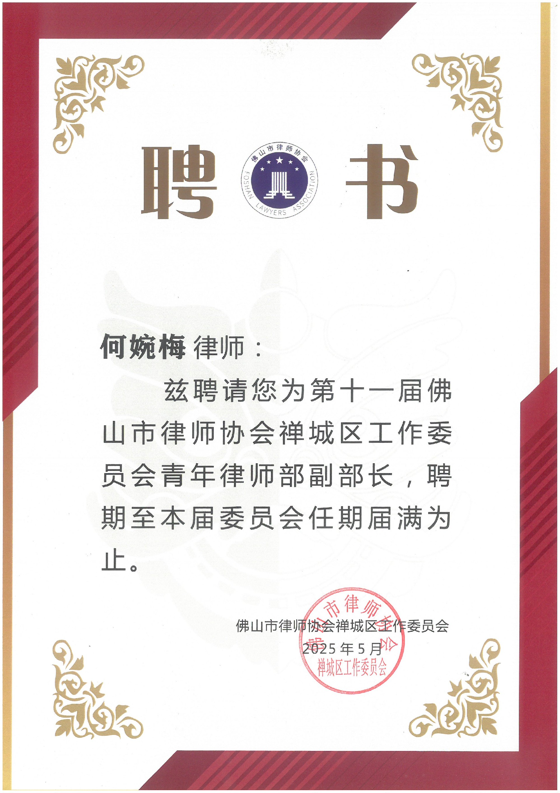 禅城区工作委员会青年部副部长聘书（何婉梅）.jpg