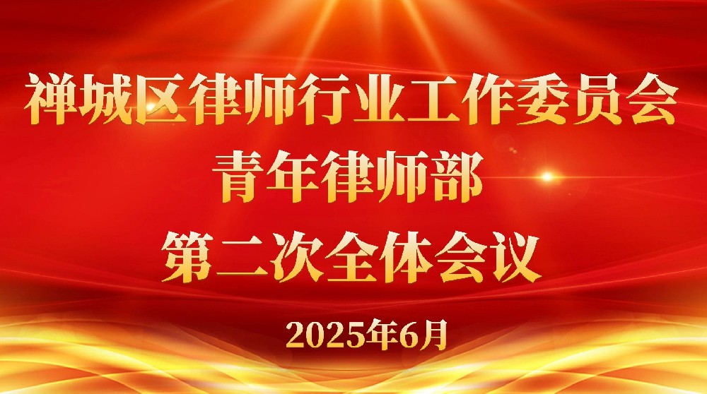 青年律师会议.jpg