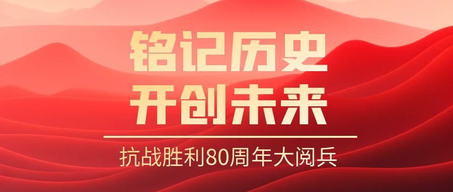 图怪兽_抗战胜利78周年公众号首图.jpg